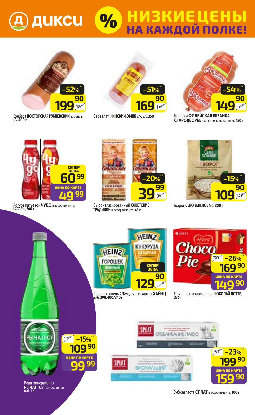 Колбаса, творог, глазированные сырки и зубная паста по суперценам! 